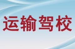 西宁运输驾校风采和运输驾校Logo