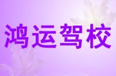 潼关鸿运驾校风采和鸿运驾校Logo