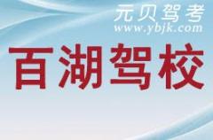 大庆百湖驾校风采和百湖驾校Logo