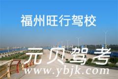 福州旺行驾校风采和旺行驾校Logo