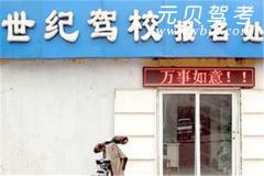 邢台世纪驾校风采和世纪驾校Logo