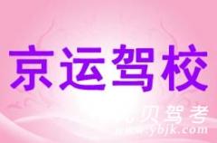北京京运驾校风采和京运驾校Logo