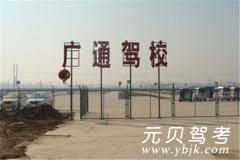 太原广通驾校风采和广通驾校Logo