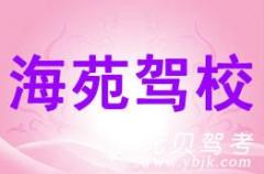 舟山海苑驾校风采和海苑驾校Logo