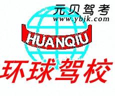 广州环球驾校风采和环球驾校Logo