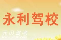 临海永利驾校风采和永利驾校Logo