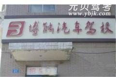 哈尔滨博能驾校风采和博能驾校Logo