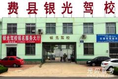 费县银光驾校风采和银光驾校Logo
