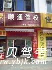 全州顺通驾校风采和顺通驾校Logo