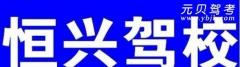 庆阳恒兴驾校风采和恒兴驾校Logo