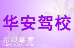 龙游华安驾校风采和华安驾校Logo