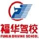 广州福华驾校风采和福华驾校Logo