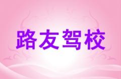 临夏路友驾校风采和路友驾校Logo