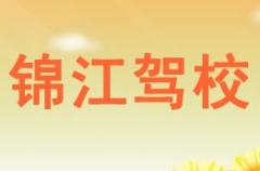成都锦江驾校风采和锦江驾校Logo