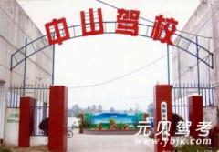 南阳中山驾校风采和中山驾校Logo