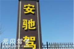 廊坊安驰驾校风采和安驰驾校Logo