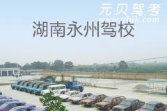 湖南永州驾校风采和永州驾校Logo
