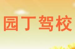 攀枝花园丁驾校风采和园丁驾校Logo