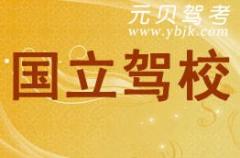 绍兴国立驾校风采和国立驾校Logo