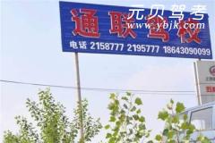 松原通联驾校风采和通联驾校Logo
