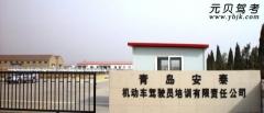青岛安泰驾校风采和安泰驾校Logo