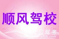 江山顺风驾校风采和顺风驾校Logo