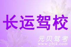 苍南长运驾校风采和长运驾校Logo