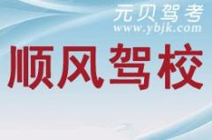 安平顺风驾校风采和顺风驾校Logo