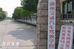 湖州交通驾校风采和交通驾校Logo