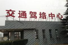南京交通驾校江宁校区风采和交通驾校江宁分校Logo