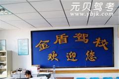 马鞍山金盾驾校风采和金盾驾校Logo