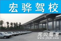 重庆宏骅驾校风采和宏骅驾校Logo