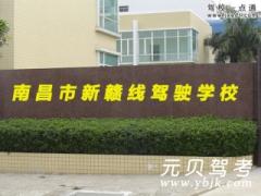 南昌新赣线驾校风采和新赣线驾校Logo