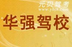 杭州华强驾校风采和华强驾校Logo