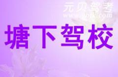 瑞安塘下驾校风采和塘下驾校Logo