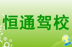 成都恒通驾校风采和恒通驾校Logo