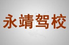 临夏永靖驾校风采和永靖驾校Logo