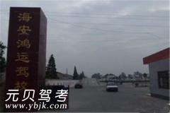 海安鸿运驾校风采和鸿运驾校Logo