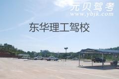 东华理工驾校风采和理工驾校Logo