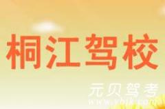 建德桐江驾校风采和桐江驾校Logo