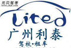 广州利泰驾校风采和利泰驾校Logo