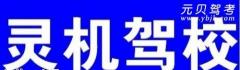 灵山灵机驾校风采和灵机驾校Logo