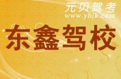 运城东鑫驾校风采和东鑫驾校Logo