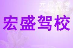 诸暨宏盛驾校风采和宏盛驾校Logo
