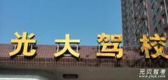 郑州光大驾校风采和光大驾校Logo