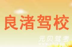 余杭良渚驾校风采和良渚驾校Logo