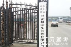 唐山巨龙驾校风采和巨龙驾校Logo
