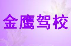 榆林金鹰驾校风采和金鹰驾校Logo