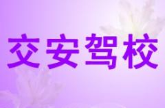 泸州交安驾校风采和交安驾校Logo