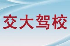 成都交大驾校风采和交大驾校Logo